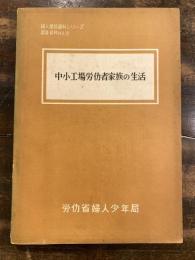 中小工場労働者家族の生活