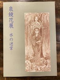 [図録]泉鏡花展 : 水の迷宮