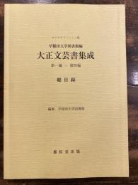 早稲田大学図書館編大正文芸書集成総目録 : マイクロフィッシュ版 : 第一編-第四編