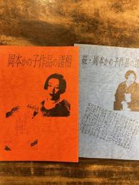 岡本かの子作品の諸相　正続2冊揃