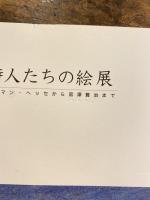 [図録]詩人たちの絵展 ヘルマン・ヘッセから宮澤賢治まで