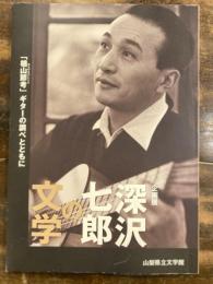 [図録]深沢七郎の文学 : 「楢山節考」ギターの調べとともに : 企画展