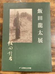 [図録]飯田龍太展