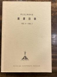 資生堂企業資料館蔵書目録 : 1992.4-1996.3