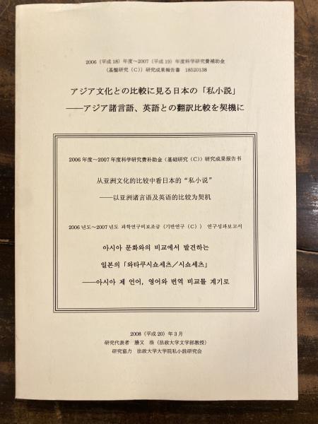 アジア文化との比較に見る日本の 私小説 アジア諸言語 英語との翻訳比較を契機に 研究代表者勝又浩 梅澤亜由美編集 青聲社 古本 中古本 古書籍の通販は 日本の古本屋 日本の古本屋