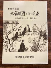 北條霞亭とその交友 : 廉塾の塾頭