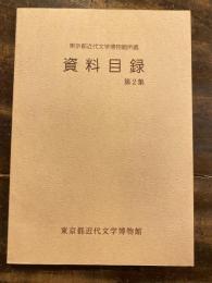 東京都近代文学博物館所蔵資料目録