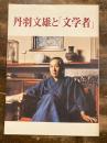 [図録]丹羽文雄と「文学者」