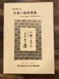 [小図録]武者小路実篤展 : 武者小路家より資料寄贈を記念して : 特別展示会