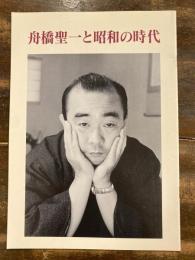 [小図録]舟橋聖一と昭和の時代 : 企画展示