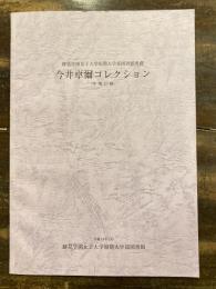 今井卓爾コレクション : 寄贈目録 : 跡見学園女子大学短期大学部図書館所蔵