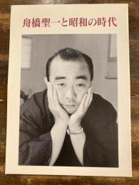 [小図録]舟橋聖一と昭和の時代 : 企画展示