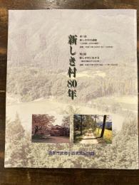 [図録]新しき村80年 : 特別展