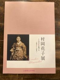 [図録]村岡花子展 : ことばの虹を架ける : 山梨からアンの世界へ : 開館二十五周年記念