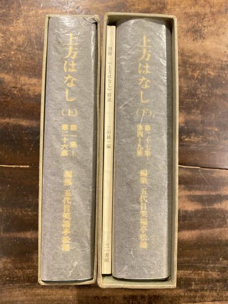 上方はなし (第1集～第49集) 2冊＋解説揃(五代目笑福亭松鶴編) / 古本