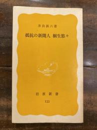 抵抗の新聞人 桐生悠々