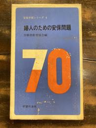 婦人のための安保問題