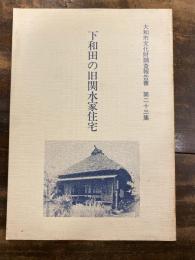 大和市文化財調査報告書