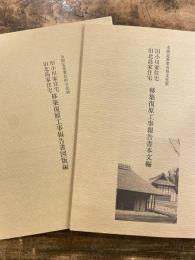 大和市文化財調査報告書
