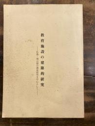 教育施設の建築的研究 : 私塾・環山楼の調査研究を中心として