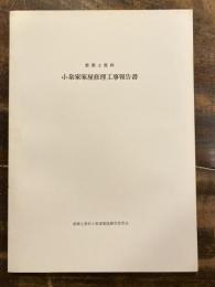 都郷土資料　小泉家家屋修理工事報告書