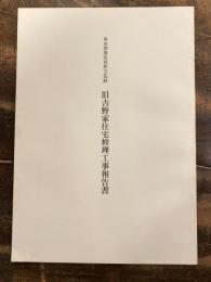 東京都指定有形文化財 旧吉野家住宅修理工事報告書