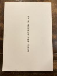 特別史跡彦根城跡内埋木舎修理工事報告書