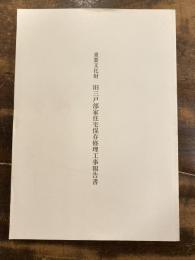 重要文化財旧三戸部家住宅保存修理工事報告書