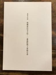 重要文化財後藤家住宅主屋・二番蔵修理工事報告書