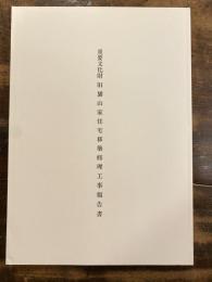 重要文化財旧旙山家住宅移築修理工事報告書