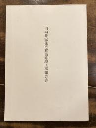 旧向井家住宅移築修理工事報告書