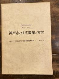 神戸市の住宅政策の方向