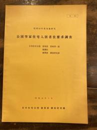 公団空家住宅入居者住要求調査　昭和44年度実施研究