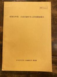 公団分譲住宅入居者調査報告