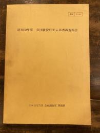 公団賃貸住宅入居者調査報告