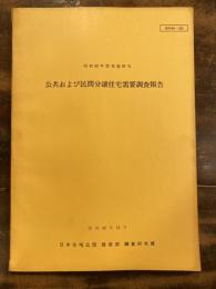 公共および民間分譲住宅需要調査報告