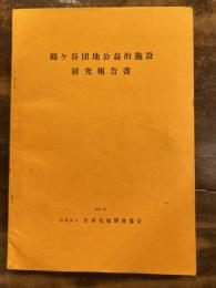 鶴ケ谷団地公益的施設研究報告書