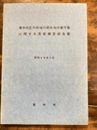 豊中市庄内地域の居住地改善方策に関する基礎調査報告書