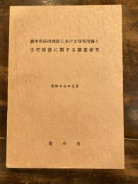 豊中市庄内地区における住宅改善と住宅経営に関する調査研究