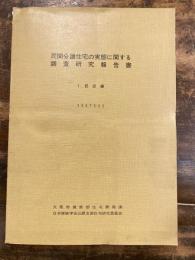 民間分譲住宅の実態に関する調査研究報告書