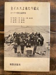 主イエスよ来たり給え : ガリラヤ教会説教集