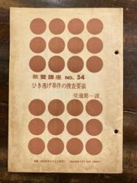 ひき逃げ事件の捜査要領 教養講座54