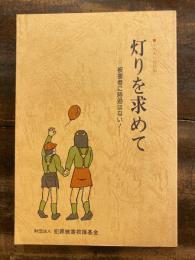 灯りを求めて : 被害者に時効はない!