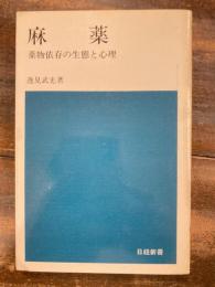 麻薬 : 薬物依存の生態と心理