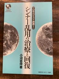 シンナー乱用の治療と回復