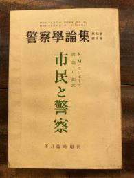 市民と警察　警察学論集