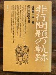 非行問題の軌跡 : 明治・大正・昭和の事例史