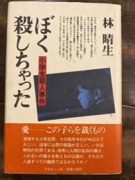 ぼく殺しちゃった : 小学生殺人事件