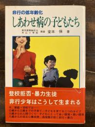 しあわせ病の子どもたち : 非行の低年齢化