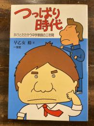 つっぱり時代 : 非行とたたかう中学教師の三年間